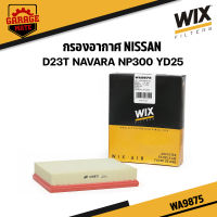 WIX กรองอากาศ NISSAN D23T NAVARA NP300 YD25 รหัส WA9875