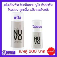 ส่งฟรีผลิตภัณฑ์ระงับกลิ่นกาย นูโว กิฟฟารีน โรลออน ลูกกลิ้ง .แป้งหอมโรยตัว กลิ่นตัว กลิ่นเหงื่อ กลิ่นเต่า Giffarine เชทคู่ 200 บาท