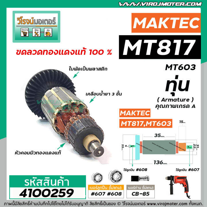 ทุ่นสว่าน-maktec-mt-817-mt60-mt602-mt603-mt606-6413-m8103b-ทุ่นแบบเต็มแรง-ทนทาน-ทองแดงแท้-100-4100259