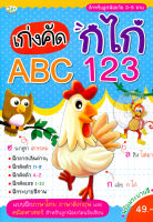 Bundanjai (หนังสือเด็ก) เก่งคัด กไก่ ABC 123