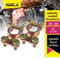 WACA BT-58 คลิปหัวเข็มแบตเตอรี่ ขั้วบวกและขั้วลบ แบตเตอรี่เทอร์มินัล ขั้วแบตเตอรี่รถยนต์ บวกลบแบตเตอรี่รถยนต์ (1คู่) #508 ^FXA