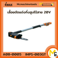 เลื่อยตัดแต่งกิ่งสูงไร้สาย (IMAX) รุ่น IMPS-003GT รับประกันสินค้า 1ปี By Mcmachinetools