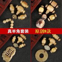 ☈♝✆ Original Natural Beef and Sheep Horn Accessories Set Small King Kong Xingyue Bodhizi Full Four-Piece Package Wenwan Bracelet Accessories