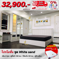 ชุดห้องนอน รุ่น White sand ครบเซ็ต 4 ชิ้น แถม! ที่นอนสปริงหนา 8 นิ้ว **ตจว.มีค่าจัดส่ง สอบถามก่อนสั่งสินค้า**