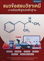 Chulabook(ศูนย์หนังสือจุฬาฯ) |C111หนังสือ 9789990161588 แนวข้อสอบวิชาเคมี นายร้อยพิสูจน์หลักฐาน