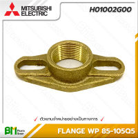 MITSUBISHI #H01002G00 หน้าแปลนต่อท่อประปา ขนาด 3/4" FLANGE WP 85-105Q5 เข้า-ออก ทองเหลือง อะไหล่ปั๊มน้ำมิตซูบิชิ #อะไหล่แท้มิตซูบิชิ #อะไหล่แท้100% #อะหลั่ยแท้มิตซูบิชิ #อะหลั่ยแท้100%