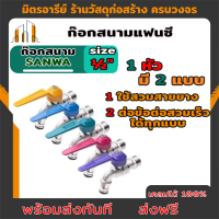 ส่งฟรี Sanwa (ของแท้100%) ก๊อกบอลสนามแฟนซี 1/2" (4หุน) ซันวา Sanwa