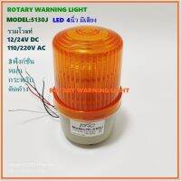 LTE-5103J ROTARY WARNING LIGHT ไฟหมุน LED รวมโวลท์ 4นิ้ว รุ่นมีเสียงไซเรน 12/24VDC, 110/220VAC  หมุน-กระพริบ-ติดตลอด