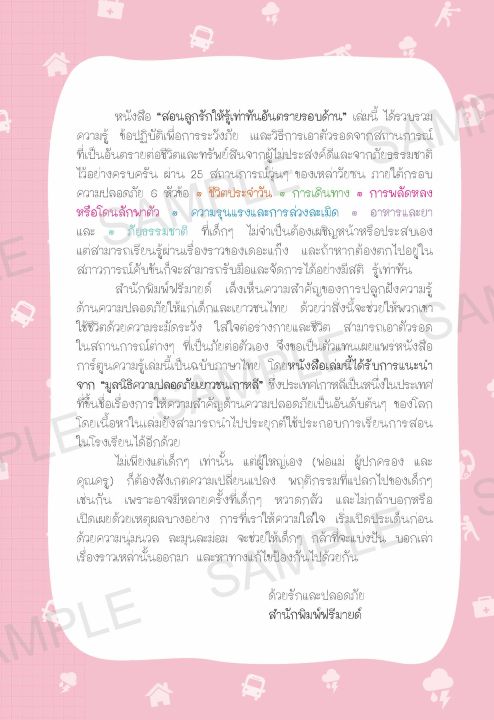 freemindbook-หนังสือ-สอนลูกรักให้รู้เท่าทันอันตรายรอบด้าน