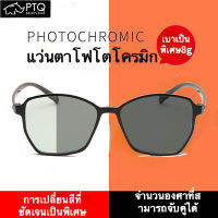 แว่นตาแฟชั่นผู้หญิงป้องกันสีฟ้าแว่นตากันแดดน้ำหนักเบา Photochromic แว่นตา PTQ