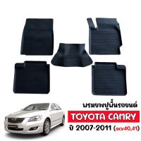 (สต็อกพร้อมส่ง) ผ้ายางรถยนต์เข้ารูป TOYOTA CAMRY 2007-2011 ( acv 40,41 ) พรมปูพื้นรถยนต์ ถาดยางปูพื้นรถ พรมยาง  ยางปูพื้นรถยนต์  ผ้ายาง พรมรถยนต์