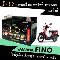 แบตเตอรี่ FINO ฟีโน่ แบต มอเตอร์ไซค์ 12V5Ah แบตใหม่ทุกล็อต ผลิตในไทย แบตสัญชาติไทย ยี่ห้อID ไอดี YTZ5 มีคุณภาพ ไม่ต้องชาร์จไฟเพิ่ม