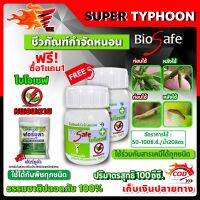 ซื้อ1แถม1 ไบโอเซฟ (Bio Safe) กำจัดหนอนศัตรูพืชทุกชนิด หนอนดื้อยา หนอนหนังเหนียว หนอนเจาะ หนอนแก้ว หนอนกอ ขนาด 100ซีซี.