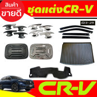 เบ้าประตู ครอบฝาถังน้ำมัน กันสาด ถาดท้าย พรมหน้ารถ Honda CR-V , CRV G6 ปี 2023,2024,2025,2026,2027 งาน R