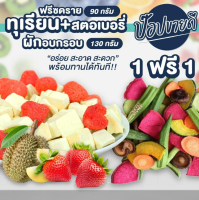 1 ฟรี 1 ทุเรียนฟรีซดรายสตอเบอรี่ 90 กรัม + ผักอบกรอบ 130 กรัม ร้านป๊อปขายดี