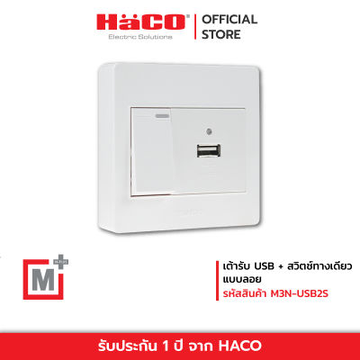 HACO เต้ารับ USB + สวิตช์ทางเดียว แบบลอย รุ่น M3N-USB2S