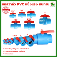 บอลวาล์วพีวีซี แบบสวม 1 ชิ้น มีให้เลือก ขนาด 1/2 , 3/4 , 1 , 1-1/2 , 1-1/4 , 2 , 2-1/2 , 3 , 4 และ 6 นิ้ว บอลวาล์ว อุปกรณ์ประปา วาล์วน้ำ PVC