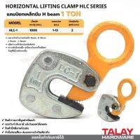 แคมป์ยกเหล็กบีม 1 TON H-beam HLC-1 HORIZONTAL LIFTING CLAMP HLC