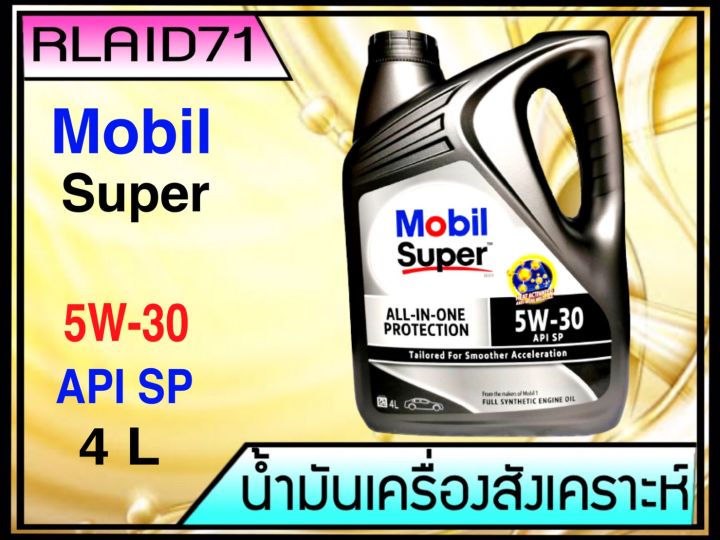 mobil-super-3000-5w-30-all-in-one-protection-มาตรฐานใหม่ล่าสุด-api-sp-ขนาด-4-ลิตร