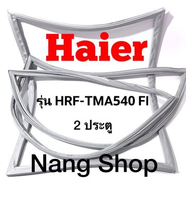 ขอบยางตู้เย็น Haier รุ่น HRF-TMA540 FI  (2 ประตู)