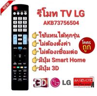 ?Smart 3D?AKB73756504  รีโมททีวี LG รีโมท Smart TV LG  LCD LED OLED Nanocell QLED