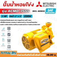 MITSUBISHI ปั๊มน้ำหอยโข่ง ชนิดแรงดันสูงปานกลาง Super Pump 2นิ้ว 1แรง 220V ปั๊มน้ำไฟฟ้า รุ่น ACMP-755S รับประกันคุณภาพ