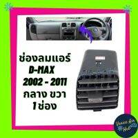 ALA S.PRY ช่องปรับแอร์ ตรงรุ่น ช่องลมแอร์ ISUZU D-MAX DMAX 03-06 (กลาง ขวา) ช่องลม แอร์รถยนต์ อีซูซุ ดีแมกซ์ 2003-2006 บาน อะไหล่รถ