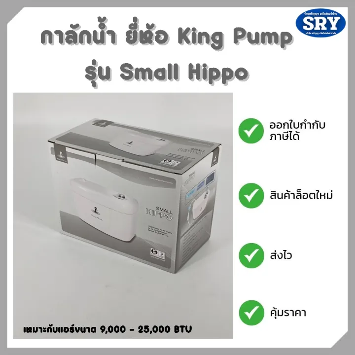 กาลักน้ำ ยี่ห้อ KING PUMP ปั๊มเดรนน้ำ รุ่น Small Hippo ขนาด 9,000