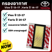 กรองอากาศ Toyota Toyota Vios ปี 13-17 ,Yaris ปี 14-17 - กรองอากาศ ไส้กรองอากาศ - ดักฝุ่น เร่งเครื่องดี กองอากาศ รถ รถยนต์