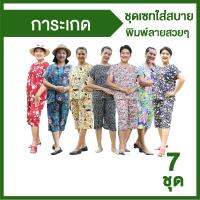 การะเกด ชุดเซทใส่สบาย จำนวน 7 ชุด