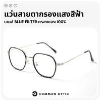 Common Optic แว่นสายตา แว่นสายตายาว แว่นสายตาสั้น แว่นกรองแสงสีฟ้า Blue Filter 100% ใส่สบาย น้ำหนักเบา ใส่ได้ทั้งหญิงและชาย พร้อมส่งในไทย