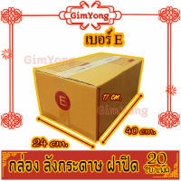 กล่องพัสดุ กล่องไปรษณีย์ เบอร์E(อี) 24* 40* 17 cm. (20ใบ/มัด) คุณภาพดี กล่องลูกฟูก ลังกระดาษ ลังพัสดุ สีน้ำตาล ฝาชน GimYong คุณภาพดี ราคาถูก ลังส่ง ขายลัง คุณภาพดี