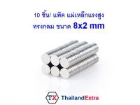 10 ชิ้น แม่เหล็กแรงสูง Neodymium ทรงกลมแบน 8x2 มิล แม่เหล็ก NdFeb แรงสูง ติดงานประดิษฐ์ DIY  ติดตู้เย็น ติดหนึบ ติดทน