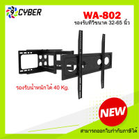 ขาแขวนทีวี ขนาด 32-65 นิ้ว 9Cyber รุ่น WA-802 แขนคู่ (ติดผนัง, ปรับยืด-หดได้, ปรับก้มได้)