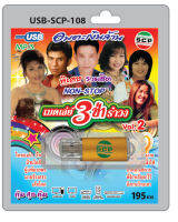 MP3 Flashdrive  USB-108 ไหทองคำ ไหผี บ้านไกล้วัดผู้แพ้อวยพร พี่จ๋าหลับตาไว้ฯ รวมฮิตเมดเล่ย์ 3 ช่า รำวง ชุด 2