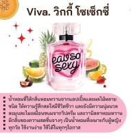 สารให้ความหอม กลิ่นแฟชั่น  Viva. วิกกี้ โซเซ็กซี่ 30 cc