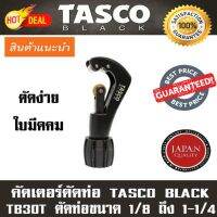 ( Promotion ) สุดคุ้ม คัตเตอร์ตัดท่อ TASCO BLACK Tube Cutter รุ่น TB30T ตัดท่อขนาด 1/8” ถึง 1 1/4” ราคาถูก เลื่อย ไฟฟ้า เลื่อย วงเดือน เลื่อย ฉลุ เลื่อย ตัด ไม้