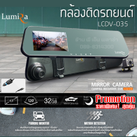 กล้องติดรถยนต์ LUMIRA LCDV-035 ดีไซน์กระจกมองหลัง คมชัดสูง 1080P FULLHD ติดตั้งง่าย ใช้งานง่าย ทนทาน เกรดAAA+