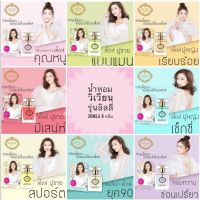 ⭕น้ำหอมวิเวียน Vivian⭕ ของแท้?มีครบทุกกลิ่น เบอร์1-22 ขนาด 30ml. สินค้าส่งตรงจากบริษัท มีบริการเก็บเงินปลายทาง กลิ่นหอมติดทนนาน