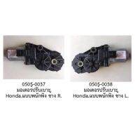 มอเตอร์ ปรับเบาะ พนักพิง ไฟฟ้า ฝั่ง ซ้าย หรือ ขวา HONDA ACCORD ODYSSEY STEPWNG CR-V CRV CIVIC ปี 2006 -2016 ราคาขายต่อชิ้น