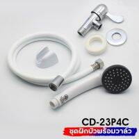 DONMARK ฝักบัวอาบน้ำสีขาวพร้อมสายสีขาวครบชุด รุ่น CD-23