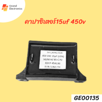 คาปาซิเตอร์ เครื่องซักผ้า 15uF/450V แบบเหลี่ยม 2 ขา อะไหล่เครื่องซักผ้า