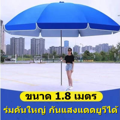 ร่มชายหาดขนาดใหญ่ ร่มสนาม ร่มแม่ค้า ร่มขายของ ร่มใหญ่ ขนาด 1.8 เมตร Beach Umbrella ร่มคันใหญ่ กันแสงแดดยูวีได้