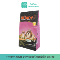 Tiffany Chicken &amp; Rice with Salmon Oil (Small Breeds) ทิฟฟานี  อาหารเม็ดสำหรับสุนัขโต สูตรเนื้อไก่และข้าว 2.5 Kg