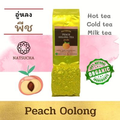 ชาพีช  ชาอู่หลงพีช Peach Oolong tea/Organic/ ใบชาอู่หลงอย่างดีคัดเฉพาะใบอ่อน รสนุ่ม กลิ่นหอมพีช  ชาขับไขมัน เพื่อสุขภาพ loose leaf tea ( 100g, 200g)