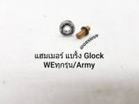 Hammer Bearing สำหรับ Glock ทุกรุ่น ค่ายwe หมดปัญหาเรื่องแบริ้งแฮมเมอร์ปืนบีบีกัน GLOCK  We และ มารูอิ ช่วยให้ดึงสไสด์ลื่นไม่ติดขัด