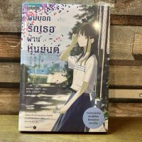 [หนังสือใหม่ พร้อมส่ง] ผมบอกรักเธอผ่านหุ่นยนต์ โดย ยามาดะ ยุสุเกะ Yusuke Yamada