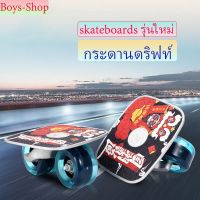 (Pro++) skateboards รุ่นใหม่ กระดานดริฟท์ สเก็ตบอร์ด กระดานอลูมิเนียม แฟชั่นสเก็ตบอร์ด สองชิ้นกระดานดริฟท์ สำหรับผู้ใหญ่และเด็ก