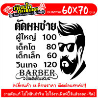 สติ๊กเกอร์ ร้านตัดผมชาย BARBER SHOP รุ่น TEXT-003 งานตัดประกอบ ไม่ใช่งานพิมพ์ ขนาด 50x60ซ.ม.