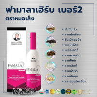 หมอเส็ง ฟามาลา เฮิร์บ เบอร์2  Famala-herb No.2 สำหรับสตรีวัยทอง [ของแท้ 100% มีบาร์โค้ด] สมุนไพรหมอเส็ง